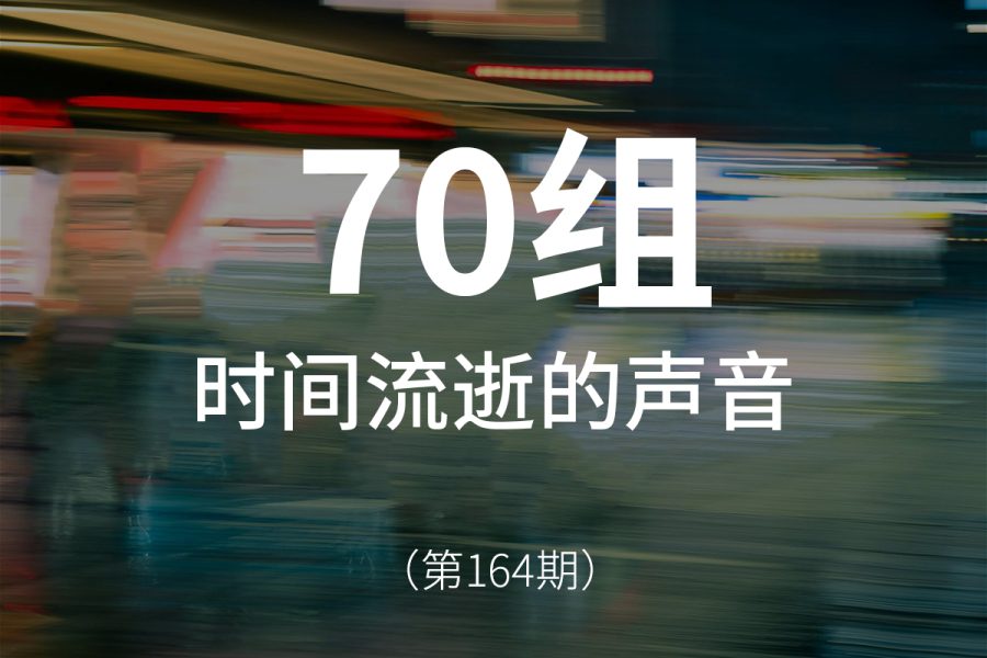 164、回忆时间流逝的声音