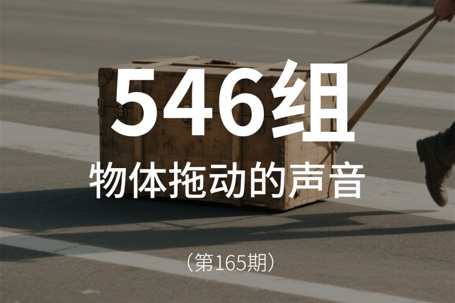 165、物体拖拽移动的声音