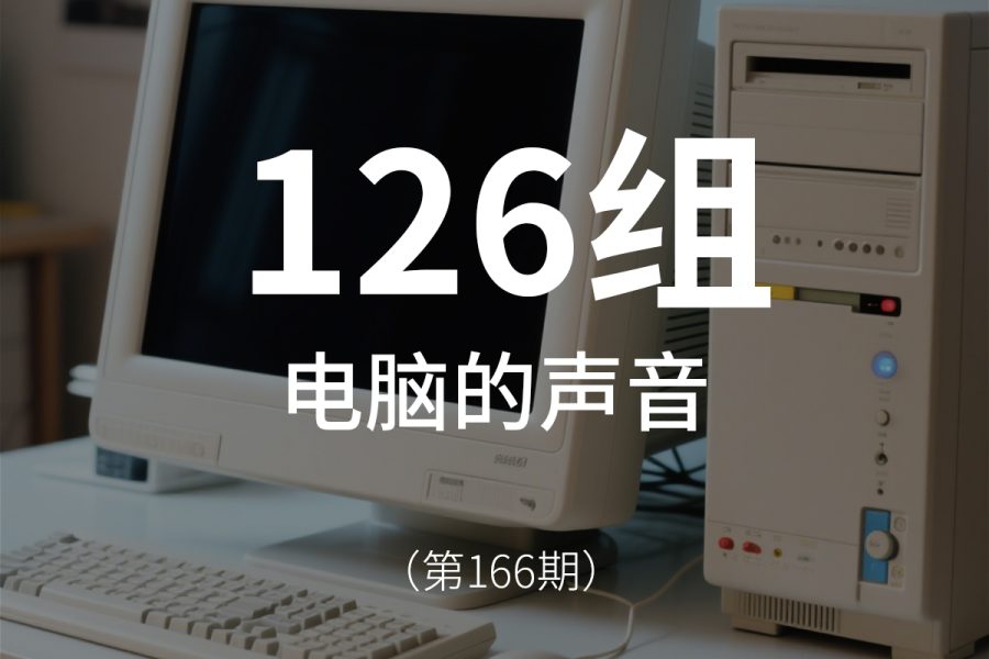 166、计算机电脑的声音