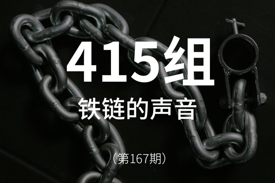 167、铁链的声音