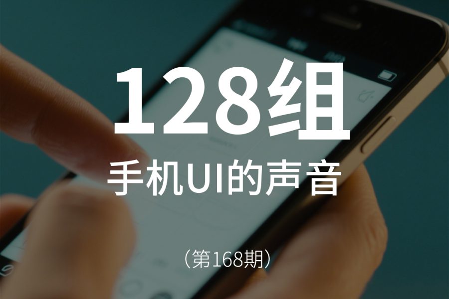 168、手机软件操作UI的声音
