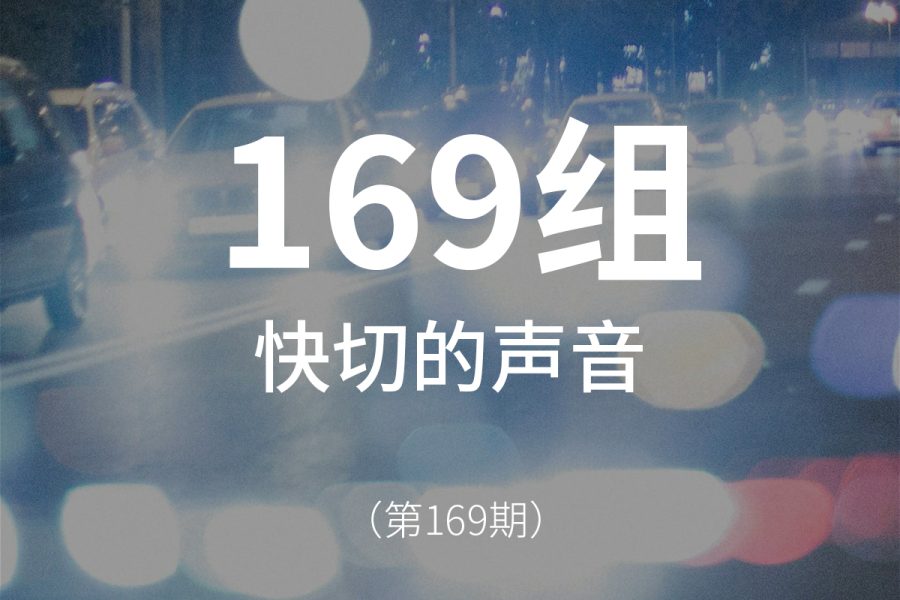 169、快切音效