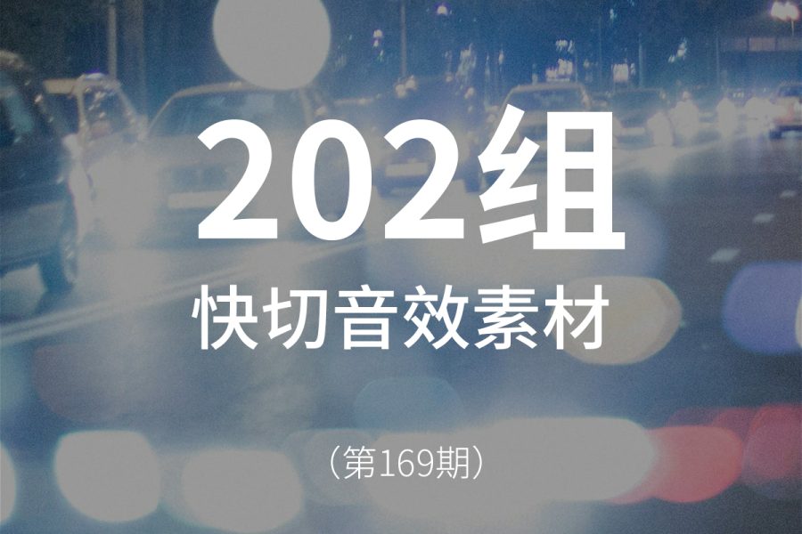 169、快切音效