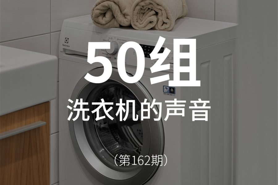 162、洗衣机的声音
