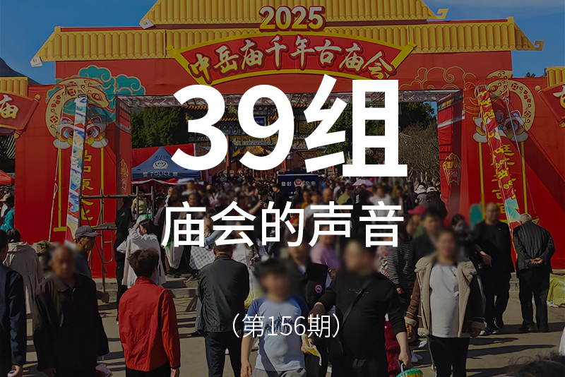 156、庙会的声音