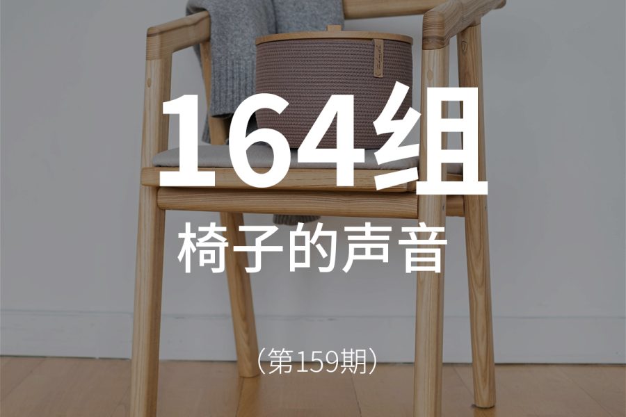 159、木质椅子的声音