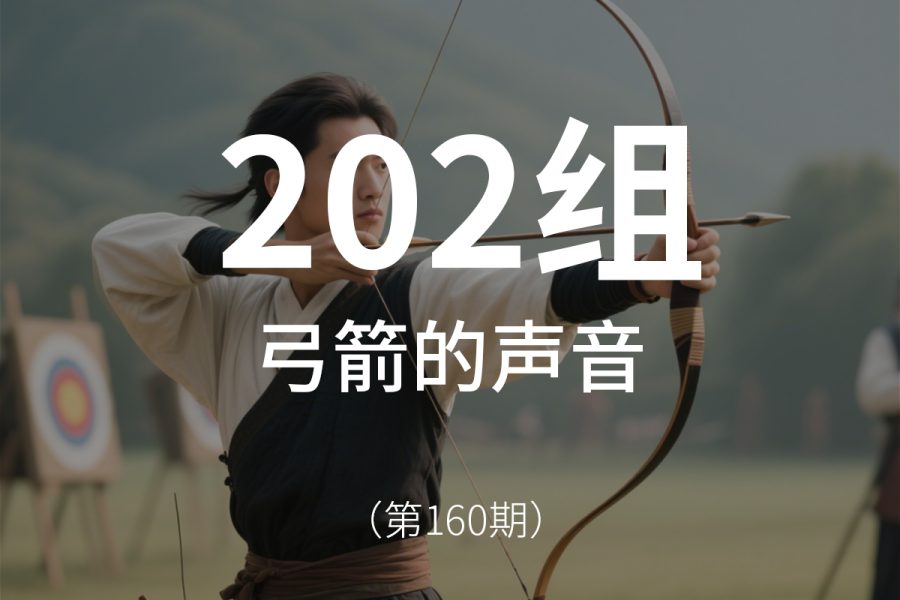 160、弓箭的声音