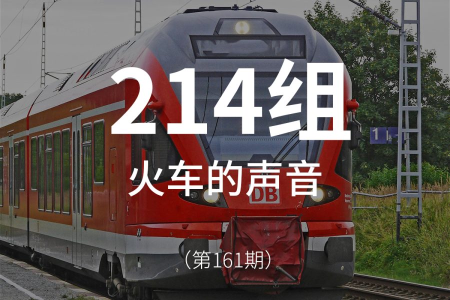 161、火车的声音