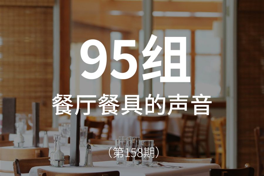158、餐厅餐具的声音