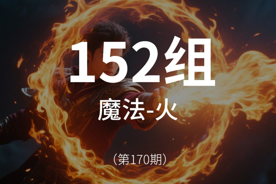 170、魔法-火元素
