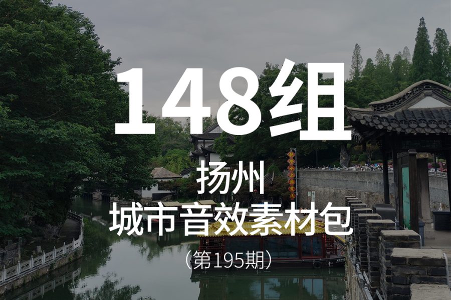 195、扬州-城市音效素材包