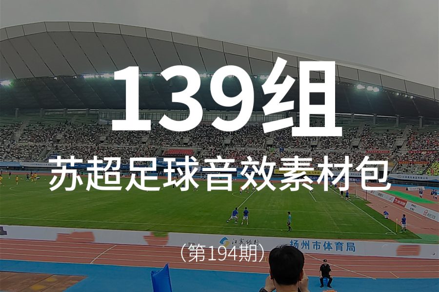 194、苏超足球音效素材包