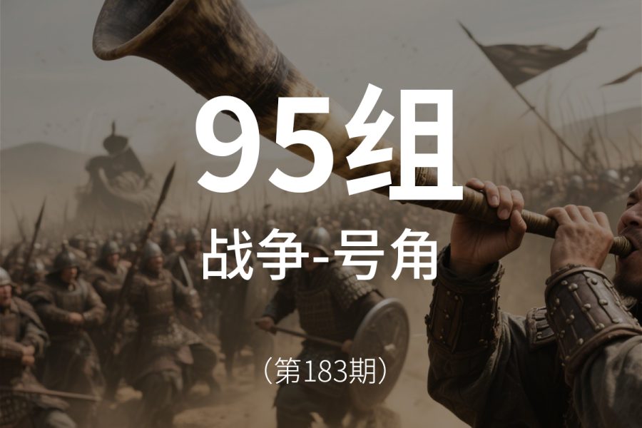 183、战争号角音效素材包