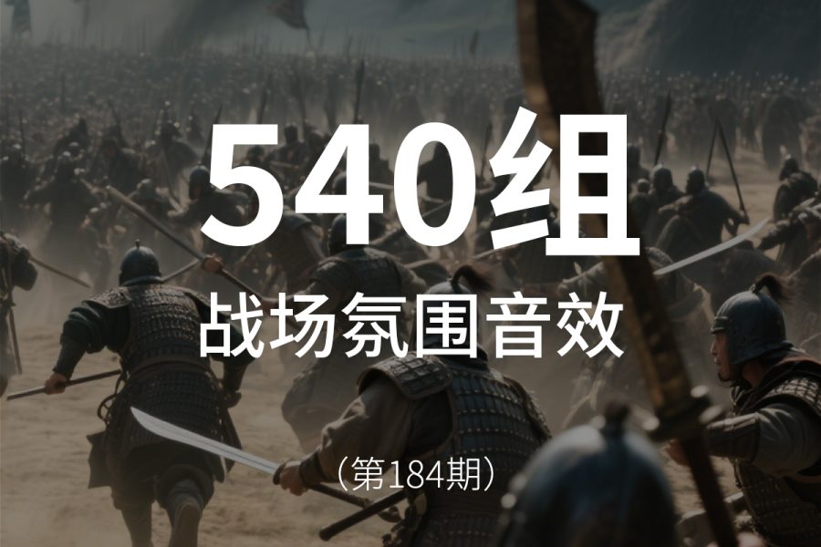184、战争氛围-战场渲染气氛音效素材包