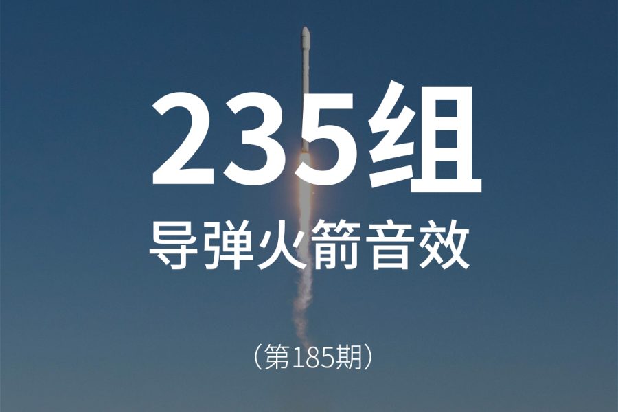 185、导弹火箭发射飞行音效素材包