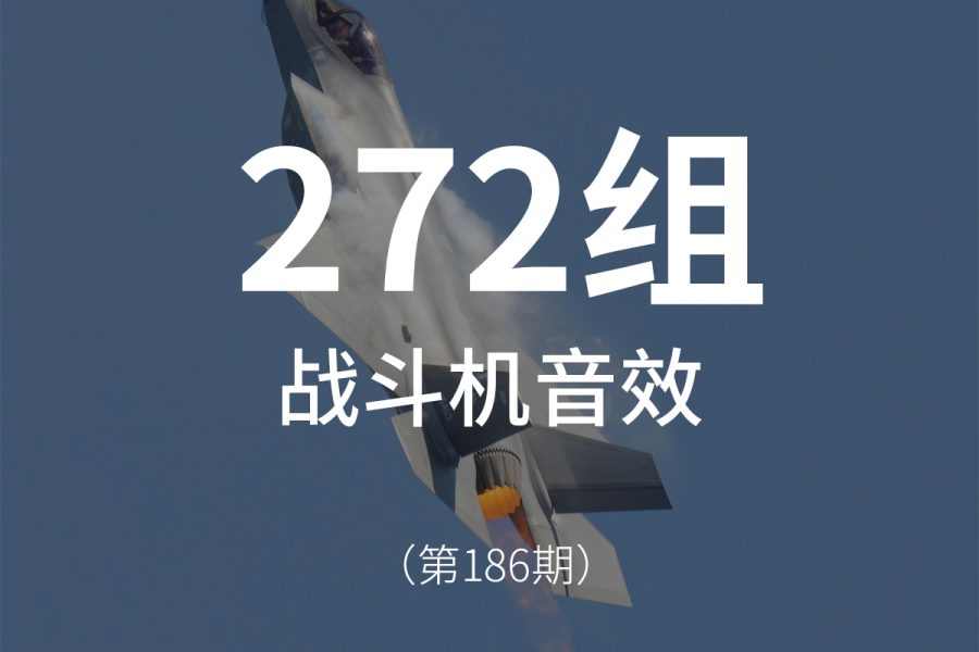 186、喷气式飞机战斗机音效素材包