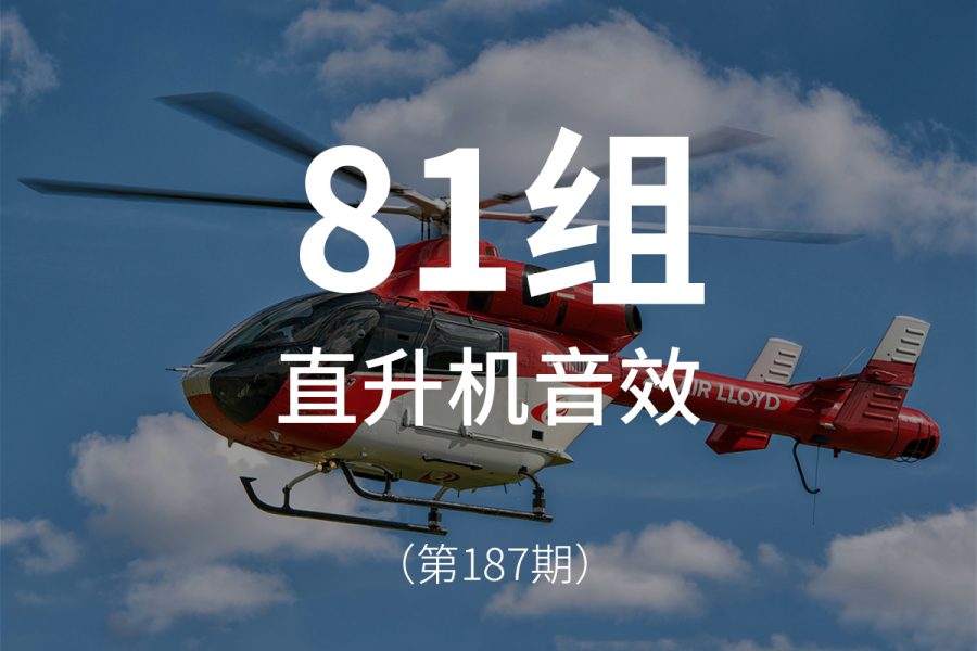 187、直升机音效素材包