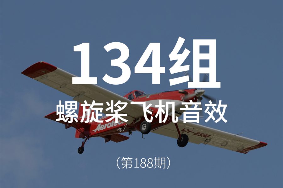 188、螺旋桨飞机老式飞机私人飞机音效素材包