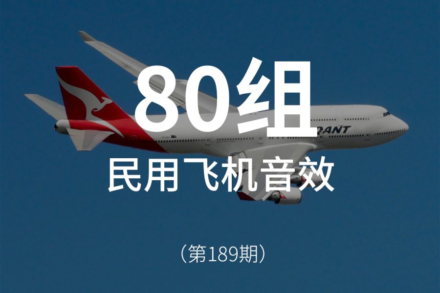 189、民航客机大型航空飞机音效素材包