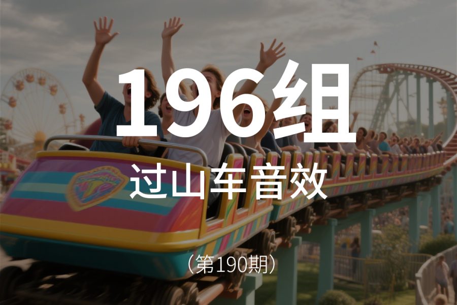 190、过山车游客尖叫声音效素材包