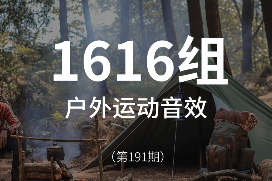 191、户外运动探险徒步露营音效素材包