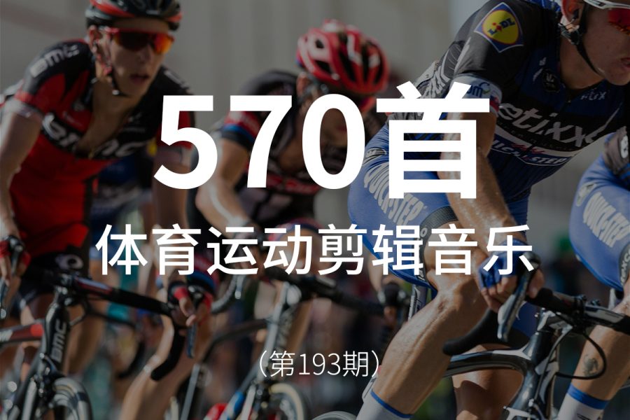 193、体育运动马拉松自行车赛事活动快剪音乐