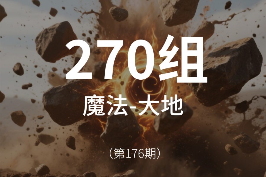 176、土、大地元素-魔法魔术魔化仙侠音效素材