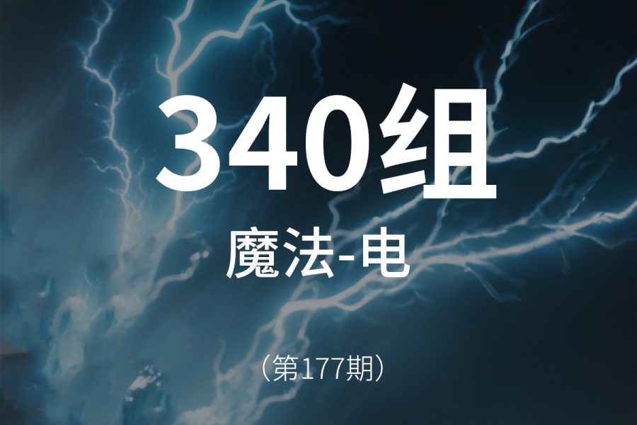 177、电、雷元素-魔法魔术魔化仙侠音效素材