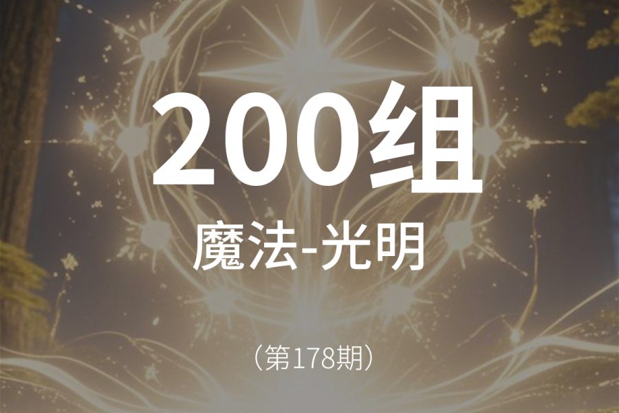 178、光明元素-魔法魔术魔化仙侠音效素材