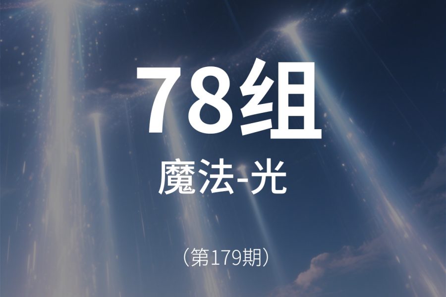 179、光元素-魔法魔术魔化仙侠音效素材