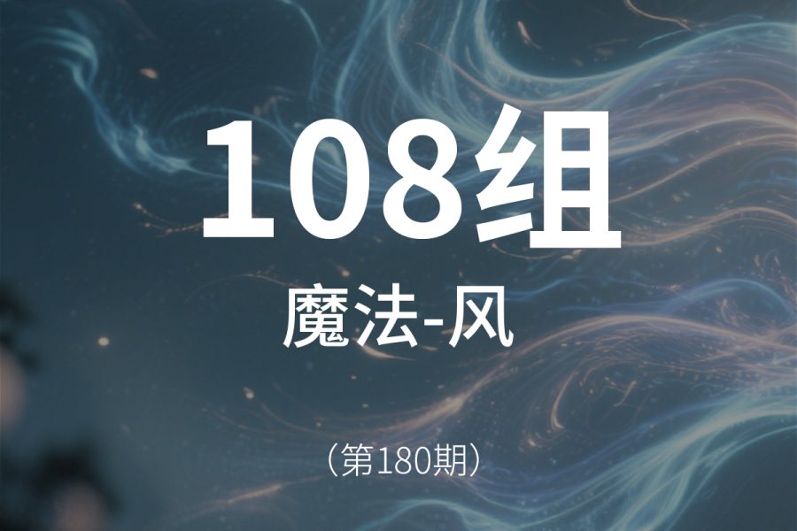 180、风元素-魔法魔术魔化仙侠音效素材