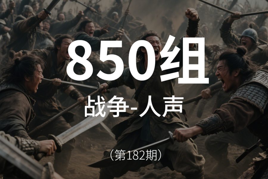 182、战争打斗人声 音效素材包