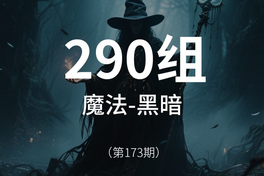 173、黑暗元素-魔法魔术魔化仙侠音效素材