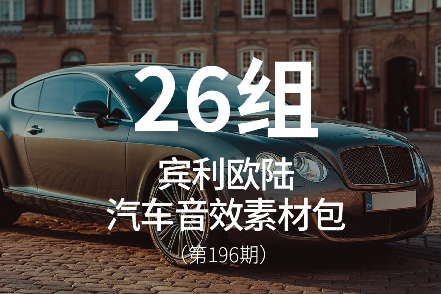 196、宾利欧陆汽车音效素材包