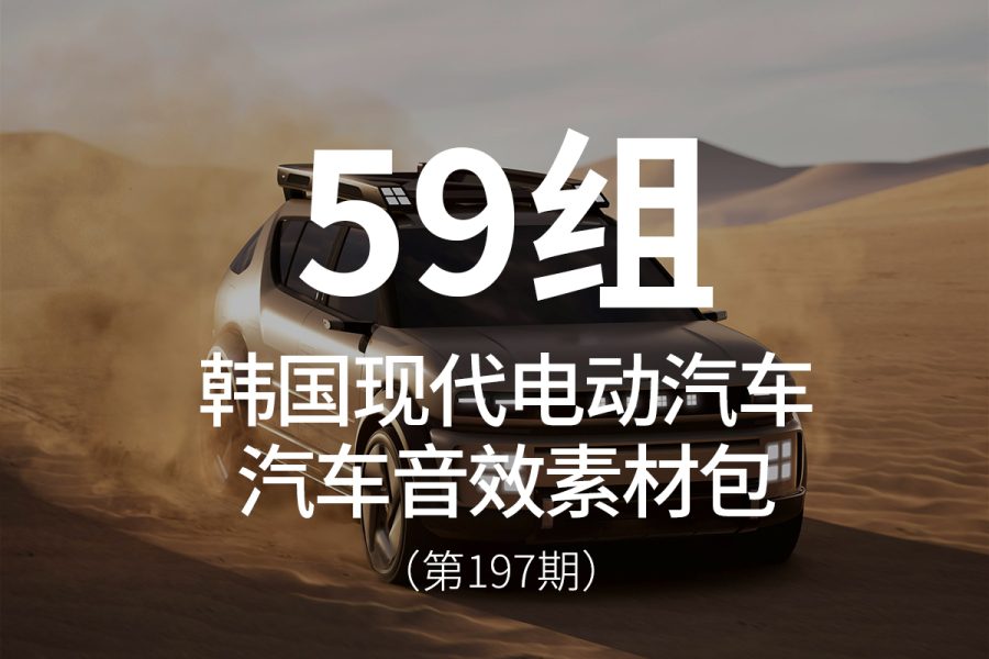 197、现代电动汽车音效素材包