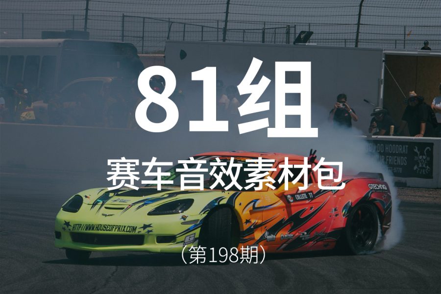 198、赛车音效素材包