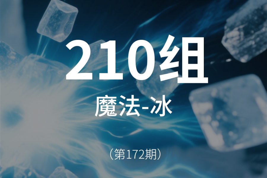 172、冰元素-魔法魔术魔化仙侠音效素材