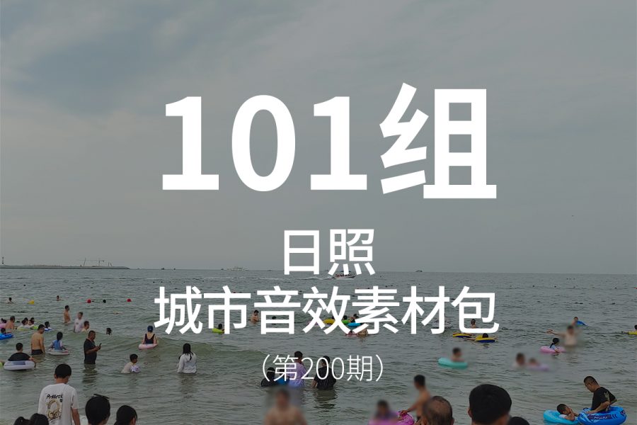 200、日照-中国城市环境音效素材包