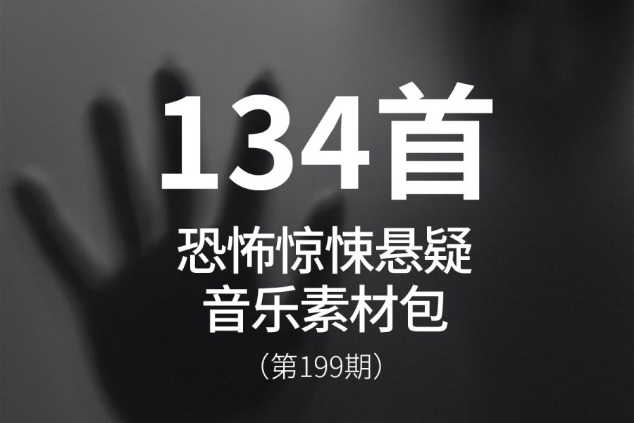 199、恐怖惊悚悬疑音乐素材包