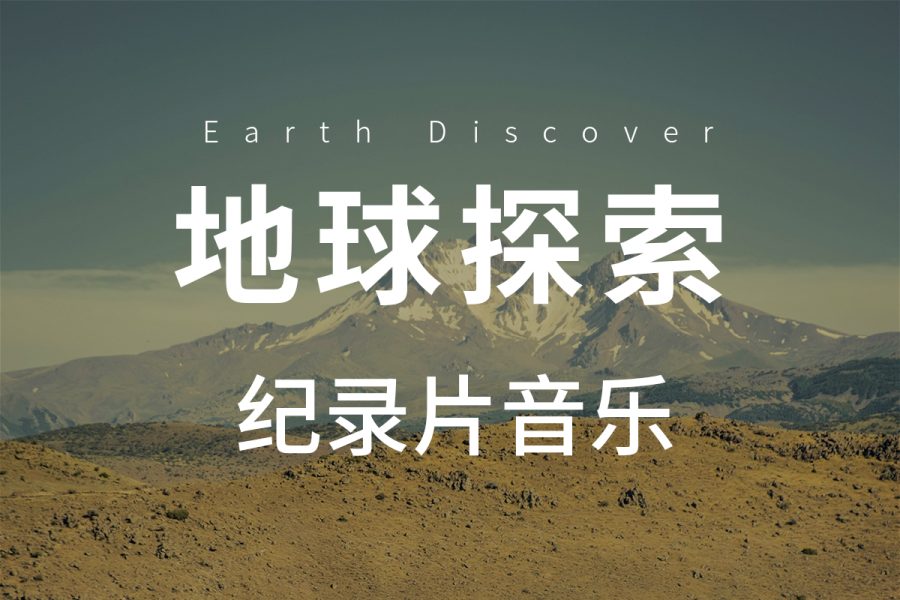 《地球探索》纪录片背景音乐BGM