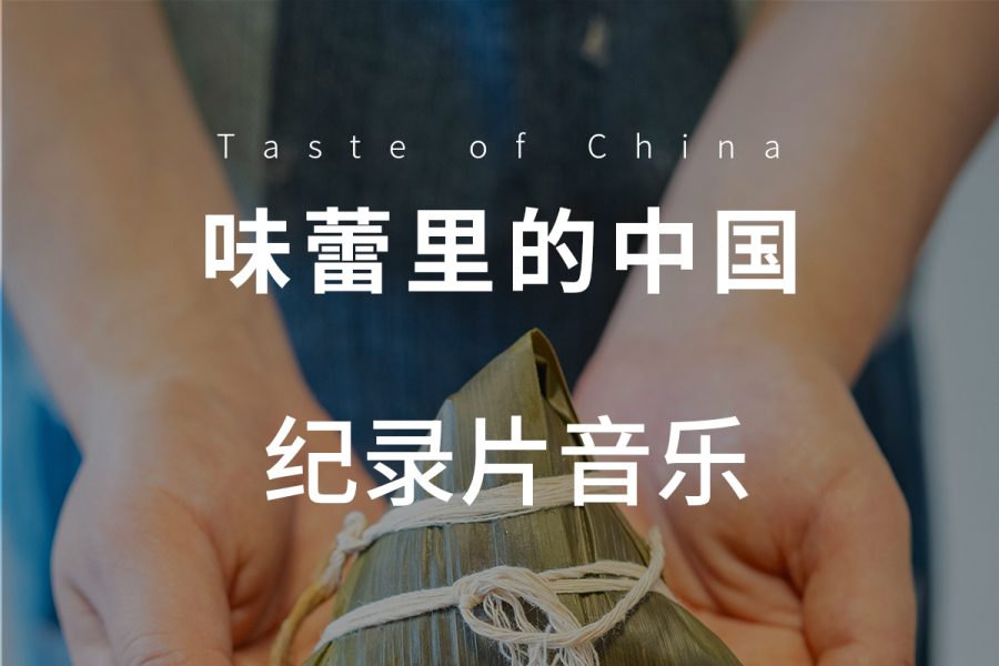味蕾里的中国纪录片背景音乐BGM