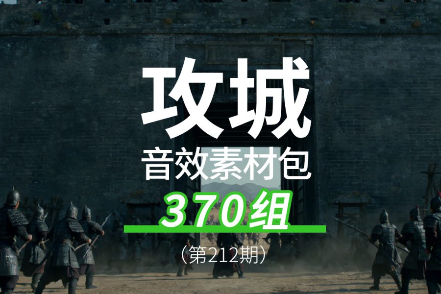 212、攻城的声音音效素材包
