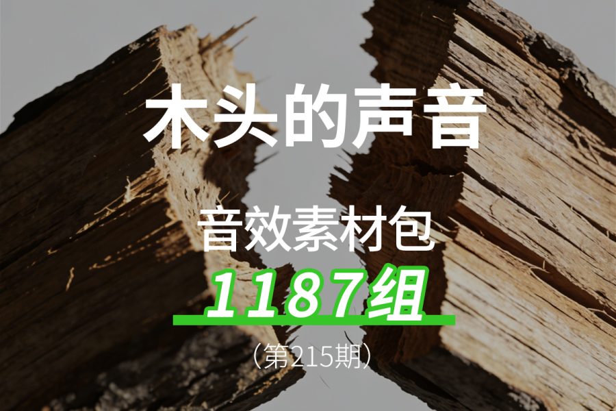 215、木头断裂摩擦掉落的声音音效素材包