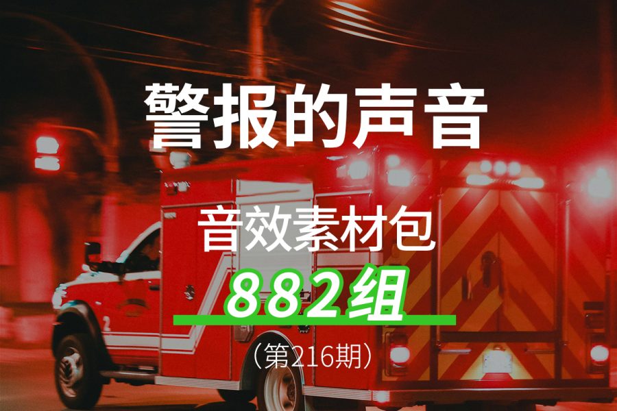 216、警报声警笛声报警器蜂鸣器的声音音效素材包