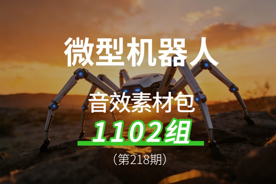 218、微型机器人小型机器人迷你机器人微型机械臂的声音音效素材包