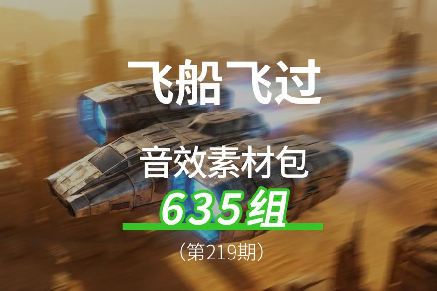 219、宇宙飞船飞行器飞碟飞过的声音音效素材包