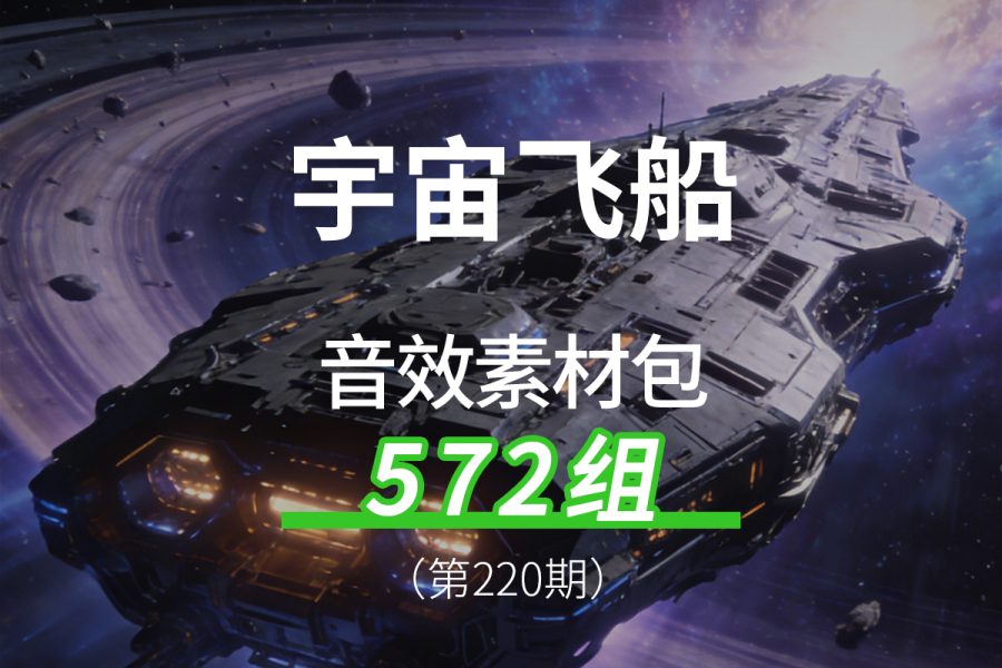 220、宇宙飞船太空飞船飞行器的声音音效素材包