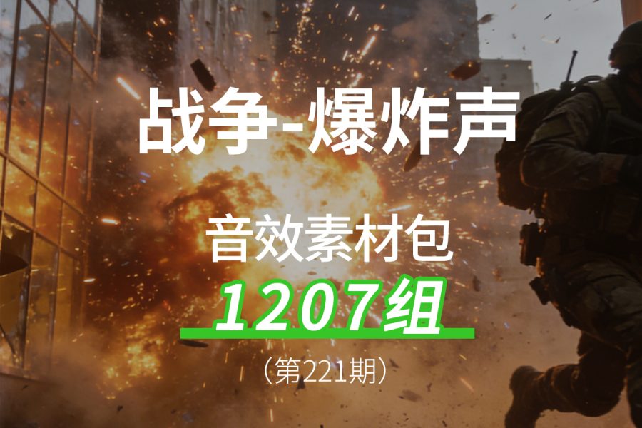 221、战争爆炸声音效素材包