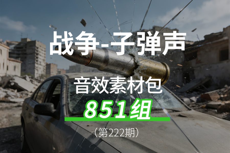 222、子弹击中不同物体的声音音效素材包
