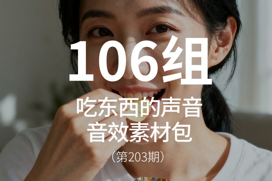 203、吃东西零食吃播音效素材包